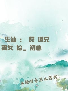 長生仙緣：從照顧道兄妻女開始
