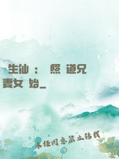 長生仙緣：從照顧道兄妻女開始