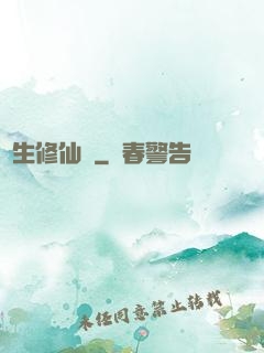 長生修仙傳