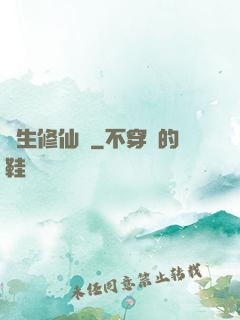 長生修仙錄