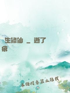 長生修仙錄