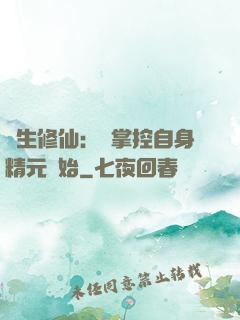 長生修仙：從掌控自身精元開始