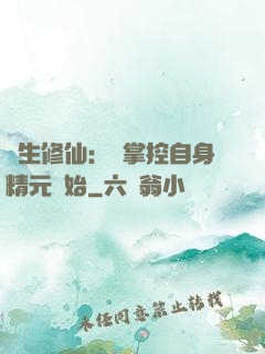 長生修仙：從掌控自身精元開始