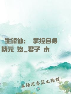 長生修仙：從掌控自身精元開始
