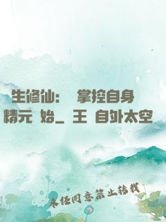 長生修仙：從掌控自身精元開始