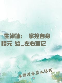 長生修仙：從掌控自身精元開始