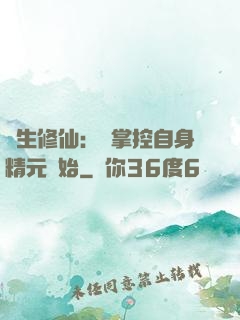 長生修仙：從掌控自身精元開始