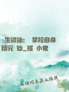長生修仙：從掌控自身精元開始