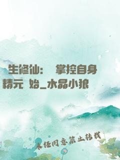 長生修仙：從掌控自身精元開始