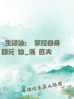 長生修仙：從掌控自身精元開始