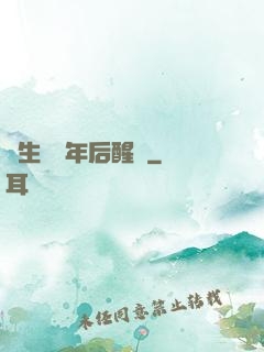 長生億萬年后醒來