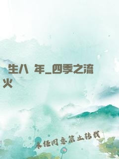 長生八萬年
