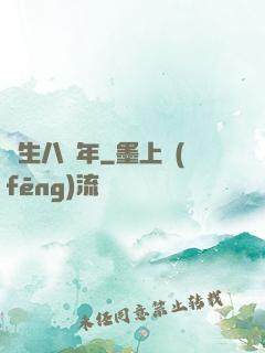 長生八萬年