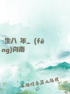 長生八萬年
