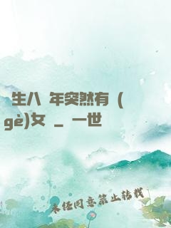 長生八萬年突然有個(gè)女兒