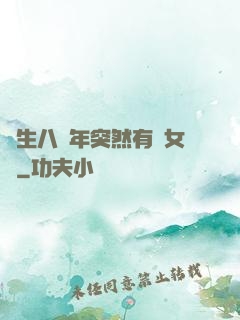長生八萬年突然有個女兒