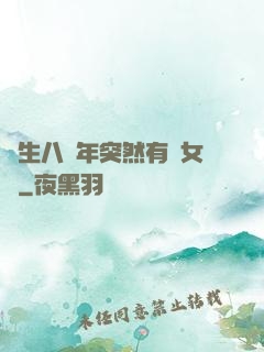 長生八萬年突然有個女兒