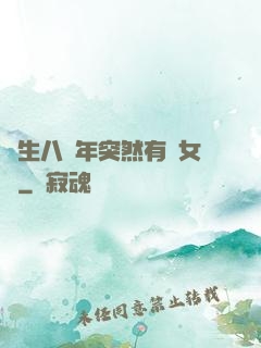 長生八萬年突然有個女兒