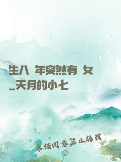 長生八萬年突然有個女兒