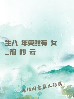 長生八萬年突然有個女兒