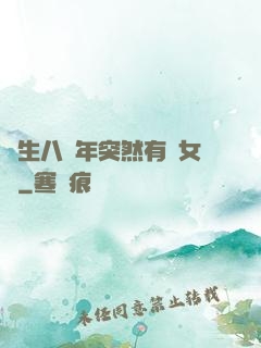 長生八萬年突然有個女兒