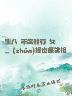 長生八萬年突然有個女兒
