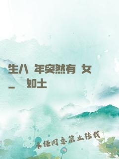 長生八萬年突然有個女兒