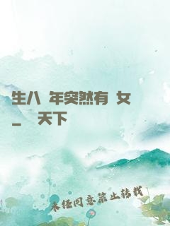 長生八萬年突然有個女兒