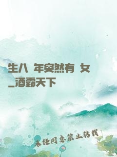 長生八萬年突然有個女兒