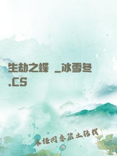 長生劫之蝶夢