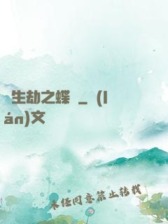 長生劫之蝶夢