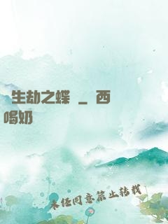 長生劫之蝶夢