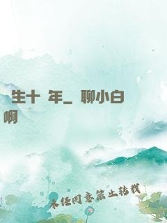 長生十億年
