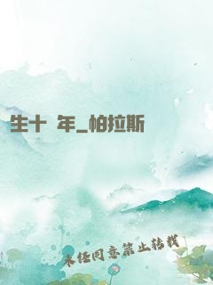 長生十萬年