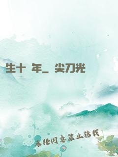 長生十萬年