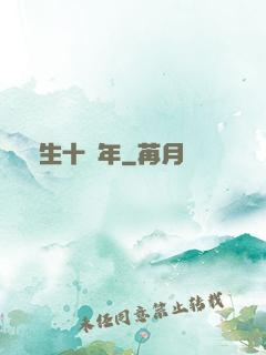 長生十萬年