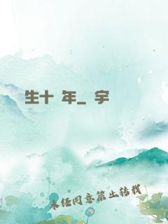 長生十萬年