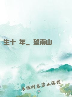 長生十萬年