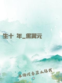 長生十萬年