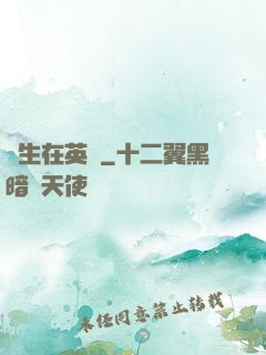 長生在英倫
