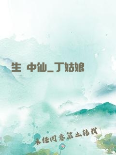 長生壺中仙