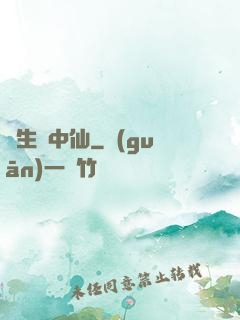 長生壺中仙