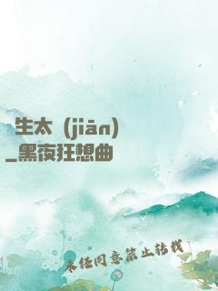 長生太監(jiān)
