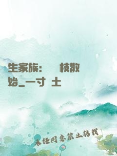 長生家族：從開枝散葉開始