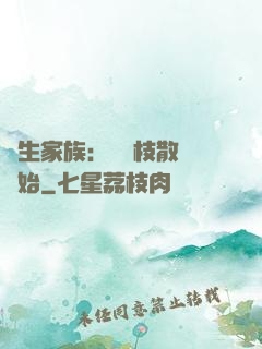 長生家族：從開枝散葉開始