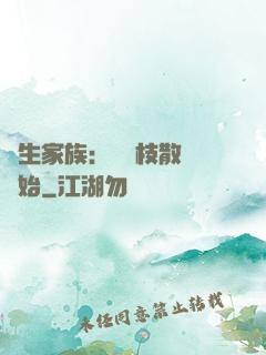 長生家族：從開枝散葉開始