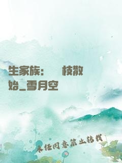 長生家族：從開枝散葉開始