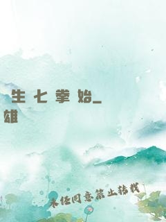 長生從七傷拳開始