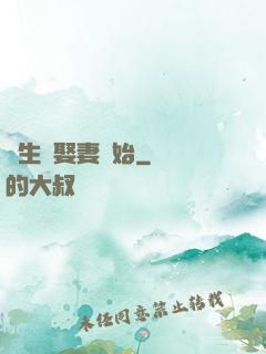 長生從娶妻開始