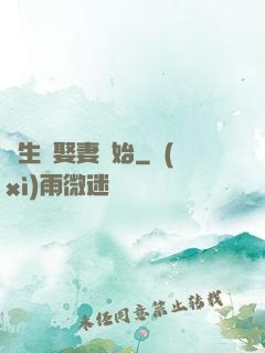 長生從娶妻開始